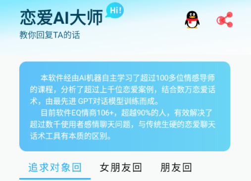 [精品软件] 恋爱AI大师v1.3.1绿化版 让你舔狗变海王 海量话术 脱单神器